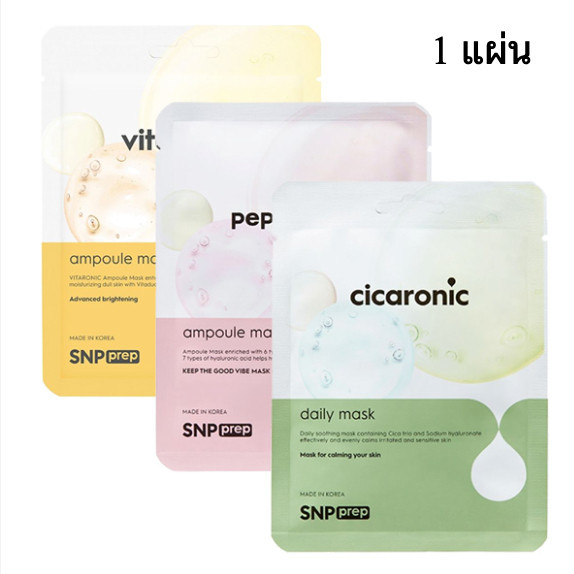 ของแท้ พร้อมส่งจากไทย SNP PREP Peptaronic / SNP prep cicaronic mask / SNP prep vitaronic (1 แผ่น)