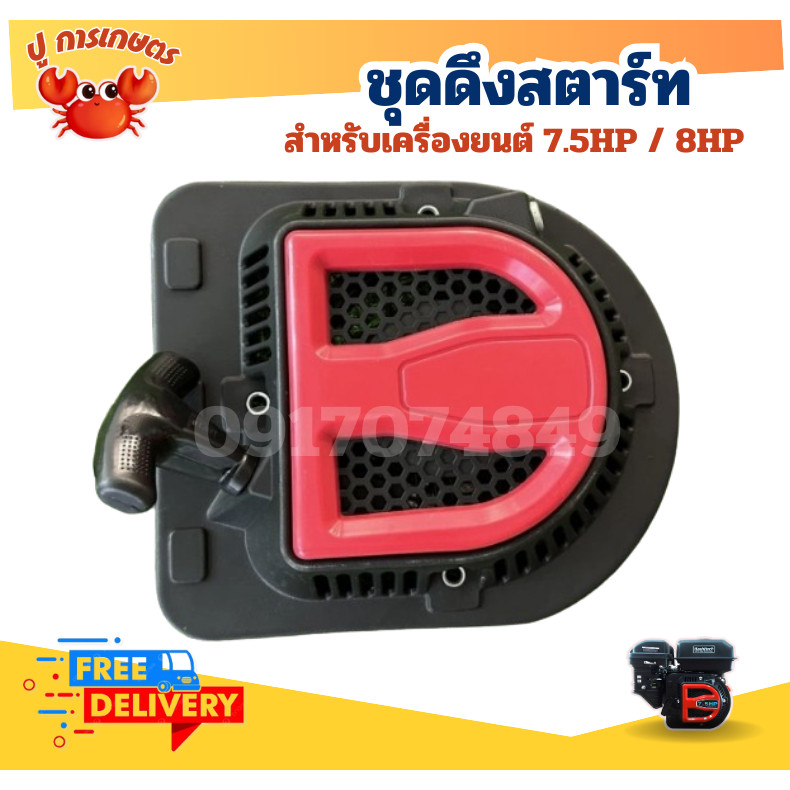 ชุดดึงสตาร์ท ชุดลานสตาร์ท ชุดสตาร์ทเครื่องยนต์ 7.5แรง 8 แรงม้า รุ่น หนาพิเศษ สีดำ เกรด ญี่ปุ่น