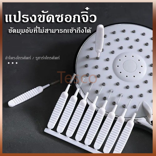 Tesco แปรงทำความสะอาดหัวฝักบัว 10 แพ็ค แปรงทำความสะอาดอเนกประสงค์