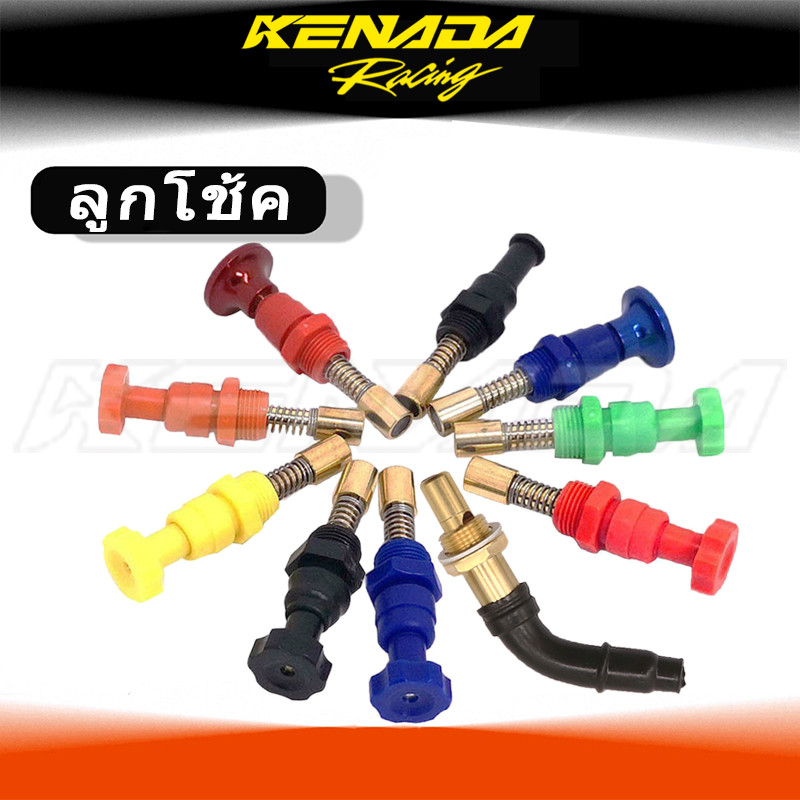 ลูกโช้ค คาบู มือโช้ค คาร์บู ลูกโช้คมือดึง KR,Dash,NSR,Serpico,NSR-PROARM.KR150,โช๊คคาบูแดช / ls / เคเหลี่ยม / kr / บีท / คาบูเอ็นโปร / victor / โนวา / ser / ฝาดำ