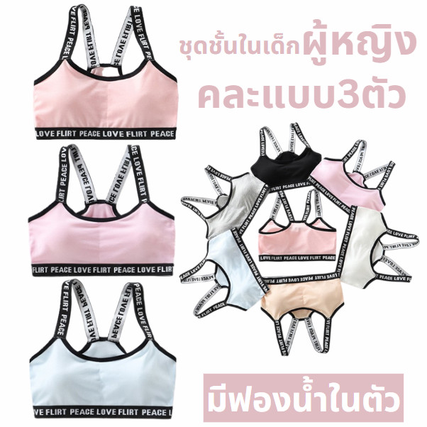 สปอร์ตบราสไตล์ใหม่สำหรับเด็กสาว ลวดลายสวยแบบสวมมีฟองน้ำ ชุดชั้นในเด็กผู้หญิง แบบคละสี3ตัว (6-10ปี)