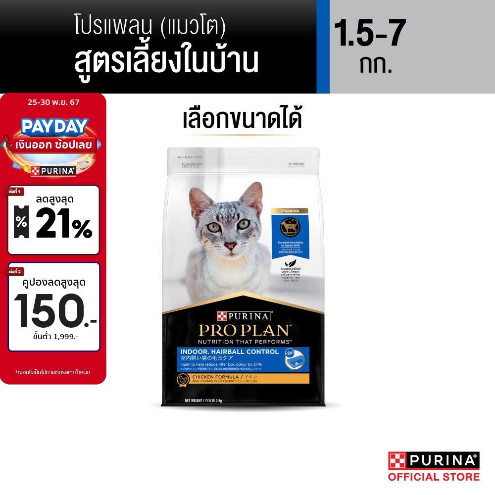 [เลือกขนาดได้] PRO PLAN® อาหารแมวชนิดเม็ด สำหรับแมวโต เลี้ยงในบ้าน 1.5 - 7 กก.