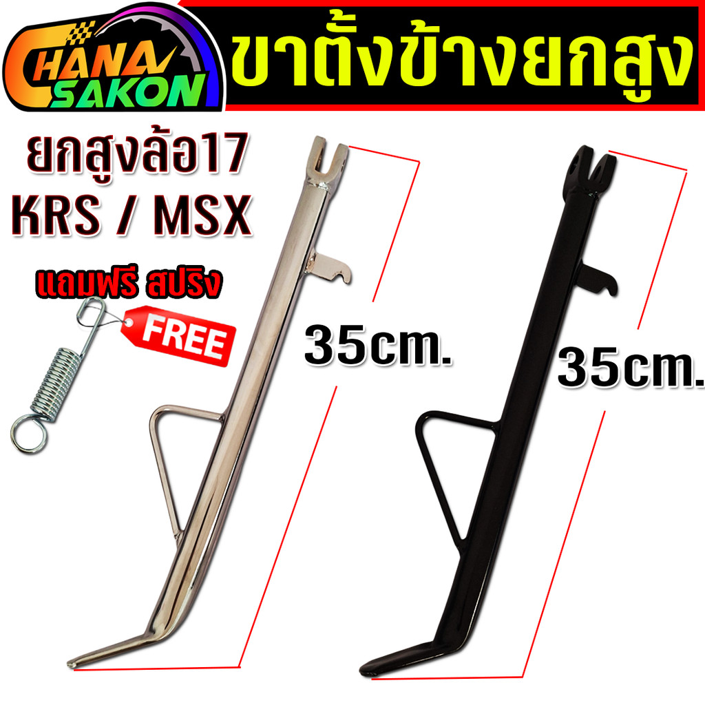 ขาตั้ง ความยาว 35CM. ขาตั้งข้าง ขาตั้งรถ ขาตั้งรถจักรยานยนต์ เกรดดี ใส่ MSX-125, KSR ยาว ใส่ล้อ17