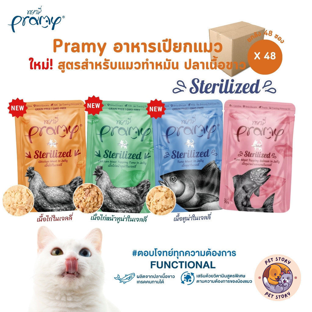 Pramy พรามี่ [48 ซอง] อาหารเปียกแมว สูตรสำหรับแมวทำหมัน ผลิตจากปลาเนื้อขาว ขนาด 70 กรัม