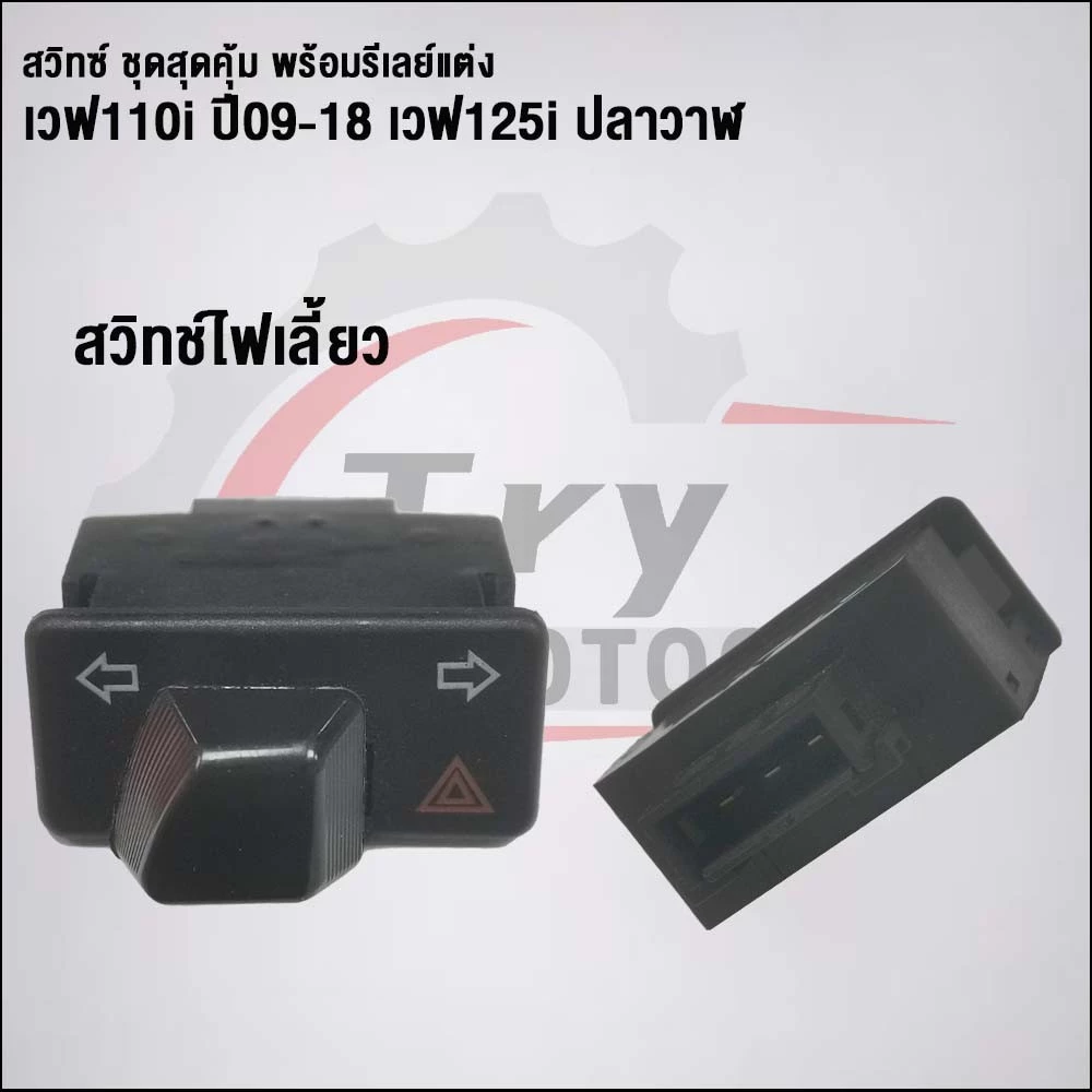 ชุดสวิทช์พร้อมรีเลย์แต่ง 5 ชิ้น เวฟ110i 2009-2018 เวฟ125i ปลาวาฬ thumbnail 5