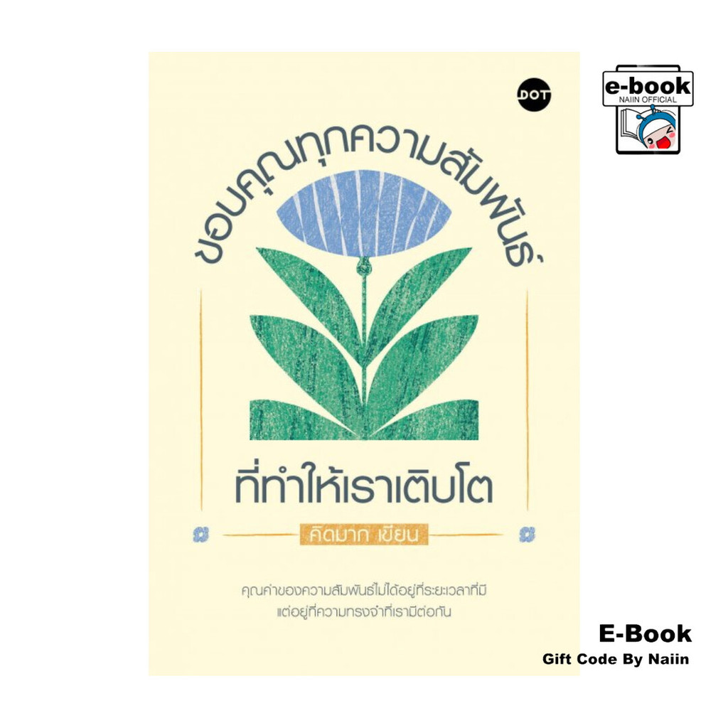 [E-Book Digital code] ขอบคุณทุกความสัมพันธ์ที่ทำให้เราเติบโต - DOT