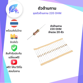 ตัวต้านทาน 1/4W Resistor 1/4W 220/1k/10k โอห์ม Ohm 20 ตัว SNP-00334