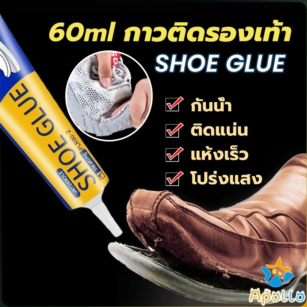 Apollo กาวติดรองเท้า 60ml เหนียวแน่นติดทน กันน้ำ เครื่องมือซ่อมรองเท้า Shoe glue