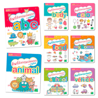 ศัพท์อังกฤษเล่มแรกของหนูน้อย มีให้เลือกหลานเล่ม (แยกเล่ม)