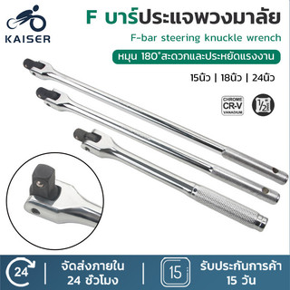 KAISER ด้ามบล็อกเบอร์ ด้ามบล็อก ด้ามขันแข็ง 1/2 ข้อต่อ หัวหมุนได้ 180 องศา 1/2นิ้ว มีขนาดเลือก 15นิ้ว/18นิ้ว/24นิ้ว