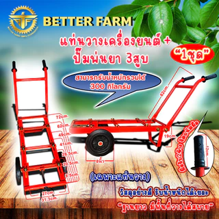 แท่นวางเครื่องยนต์ + ปั๊มพ่นยา 3 สูบหรือเครื่องสูบน้ำเพลาลอย (รุ่น 2 ล้อ ขนาด 8 นิ้ว)