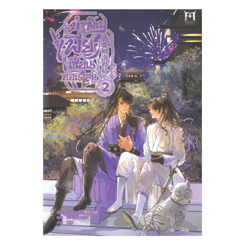 นายอินทร์ หนังสือ บำเพ็ญเพียรเซียนออนไลน์ เล่ม 2