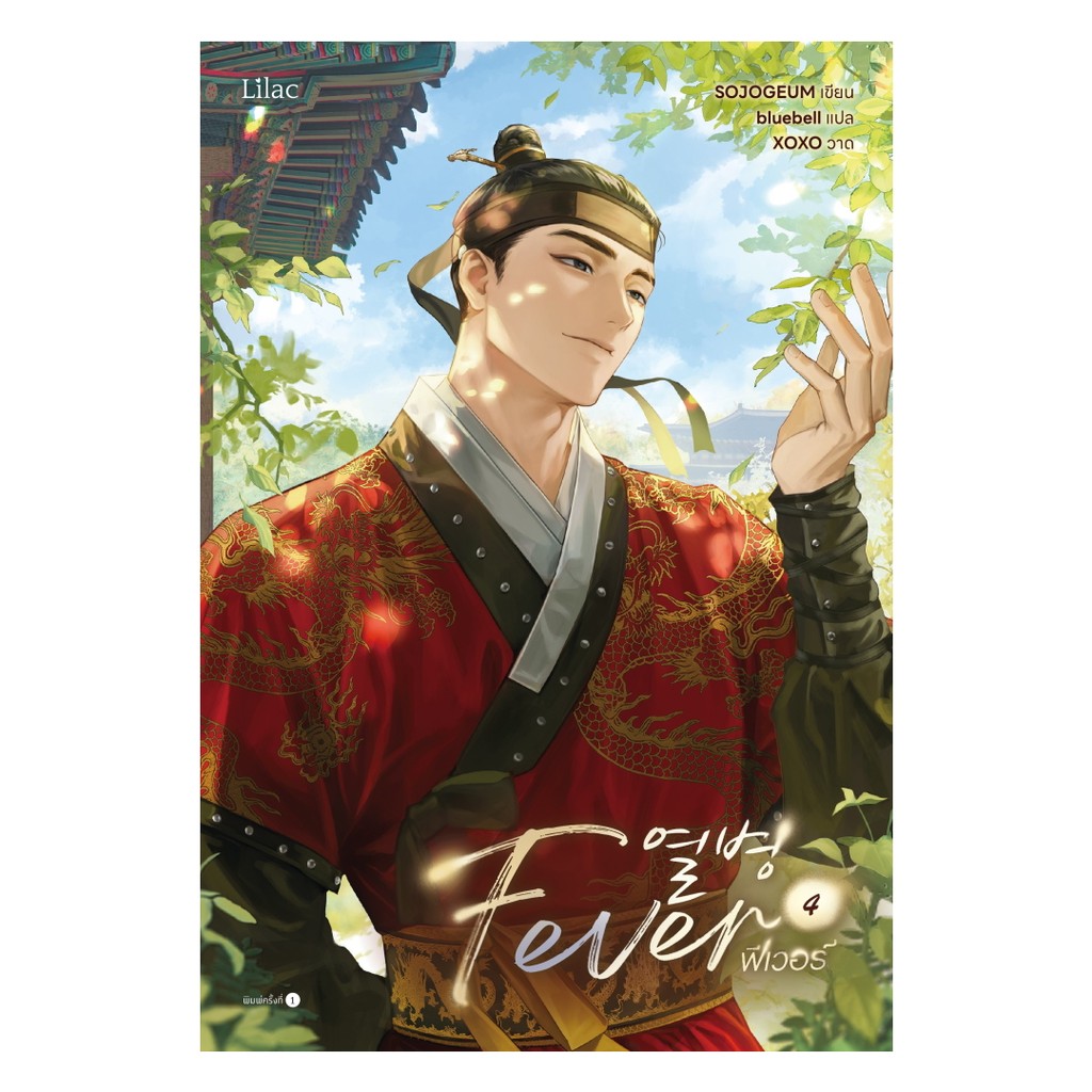 นายอินทร์ หนังสือ Fever เล่ม 4 (จบ)
