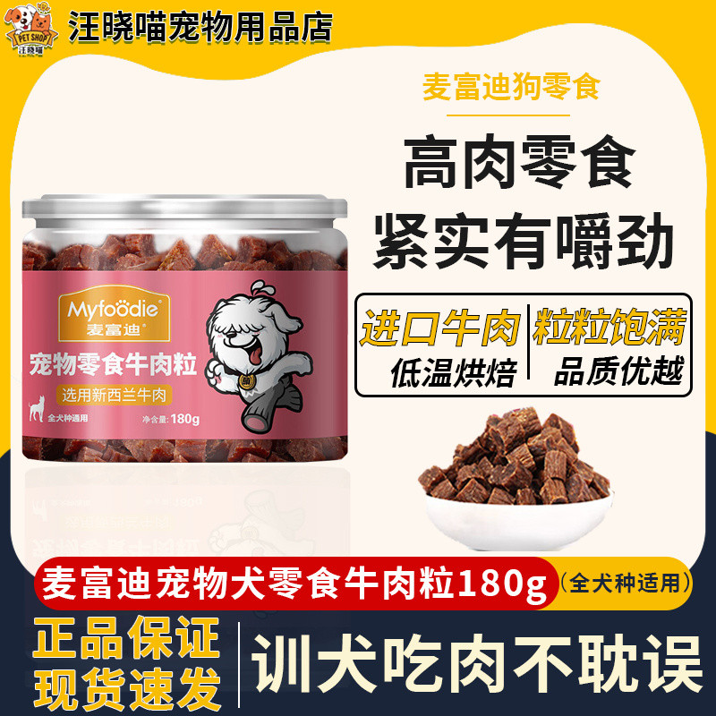 Dog Loves Mai Fudi Dog Snacks Beef Pellets New Zealand Beef Joys Snacks Pet Training Dog Snacks 0g% 