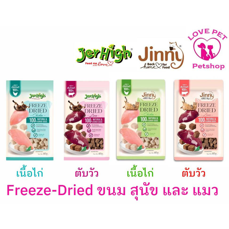 - SutLang: JerHigh & Jinny Freeze-Dried ขนมฟรีซดรายสำหรับสุนัขและแมว