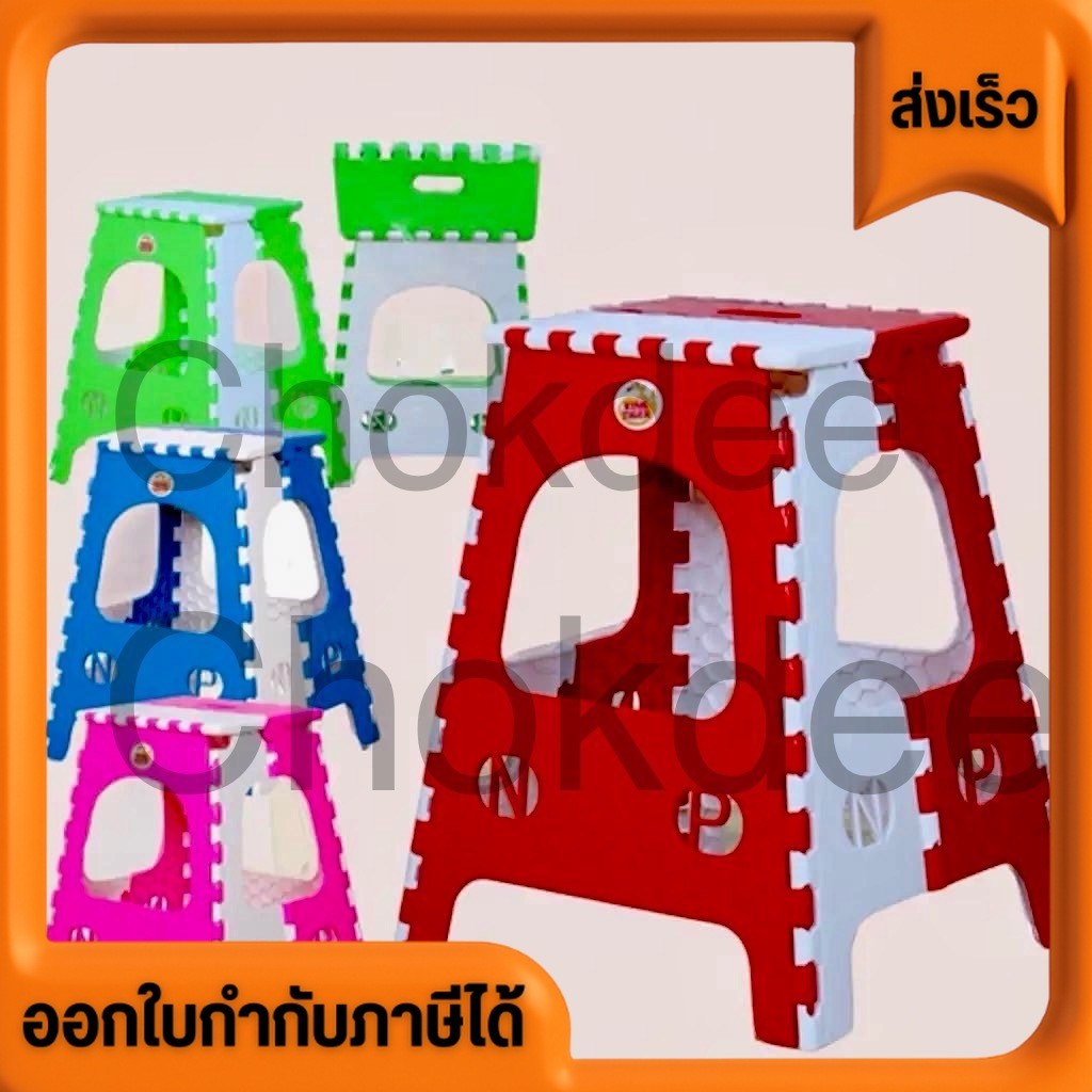 ส่งด่วน ส่งฟรี ส่งไว เก้าอี้พับ เก้าอี้โดลา มี 4 สี 2 ขนาด สูง25cm และ 45 cm