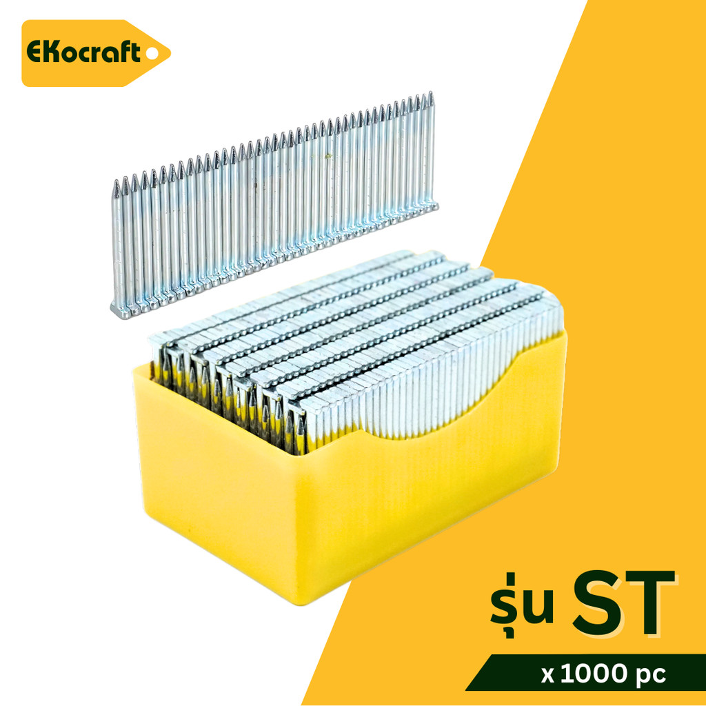 Ekocraft ตะปูยิงคอนกรีต รุ่น ST15 ST18 ST25 ST32 ST38 ST45 ST50 ST57 ST64 กล่องละ 1000 นัด ลูกแม็ก