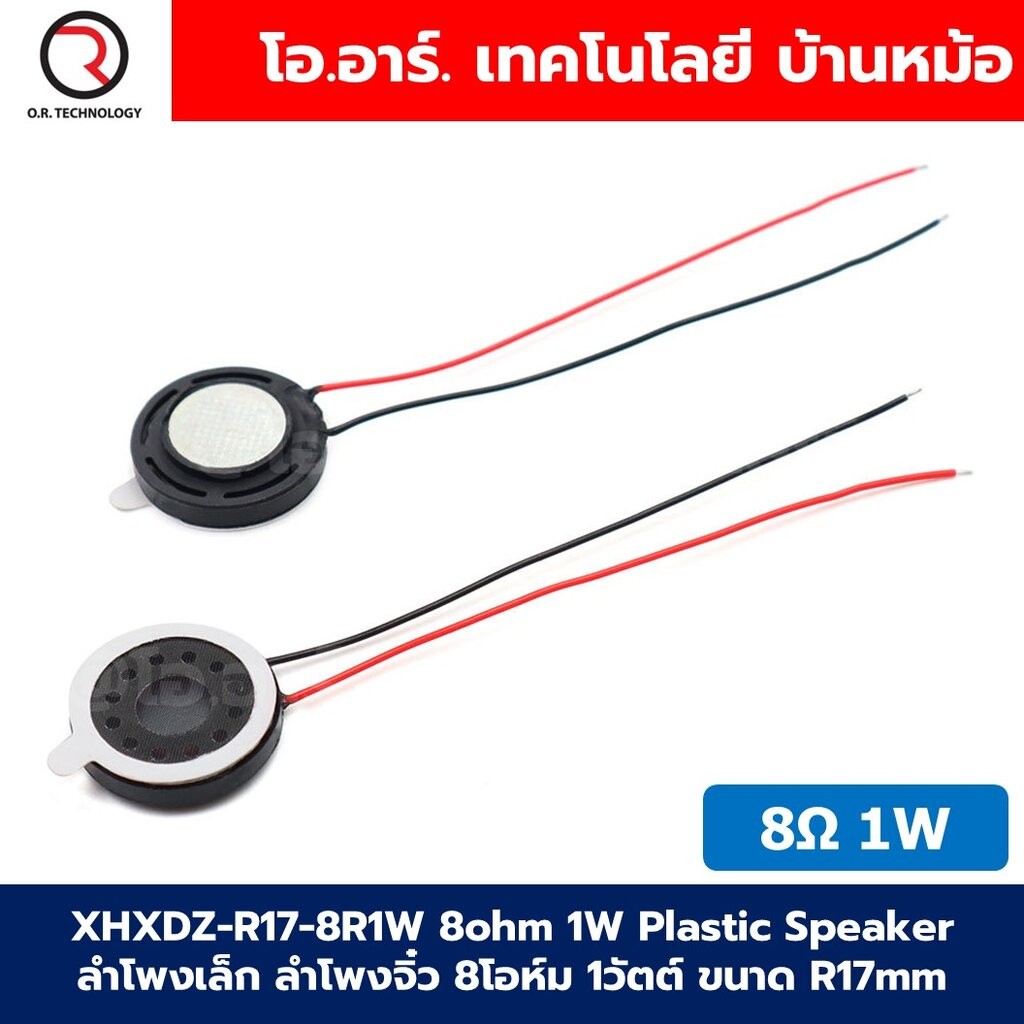 XHXDZ-R17-8R1W 8Ohm 1W Magnetic Speaker Horn Plastic ลำโพงเล็ก ลำโพงจิ๋ว 8โอห์ม 1วัตต์ ขนาด 17mm ลำโพง