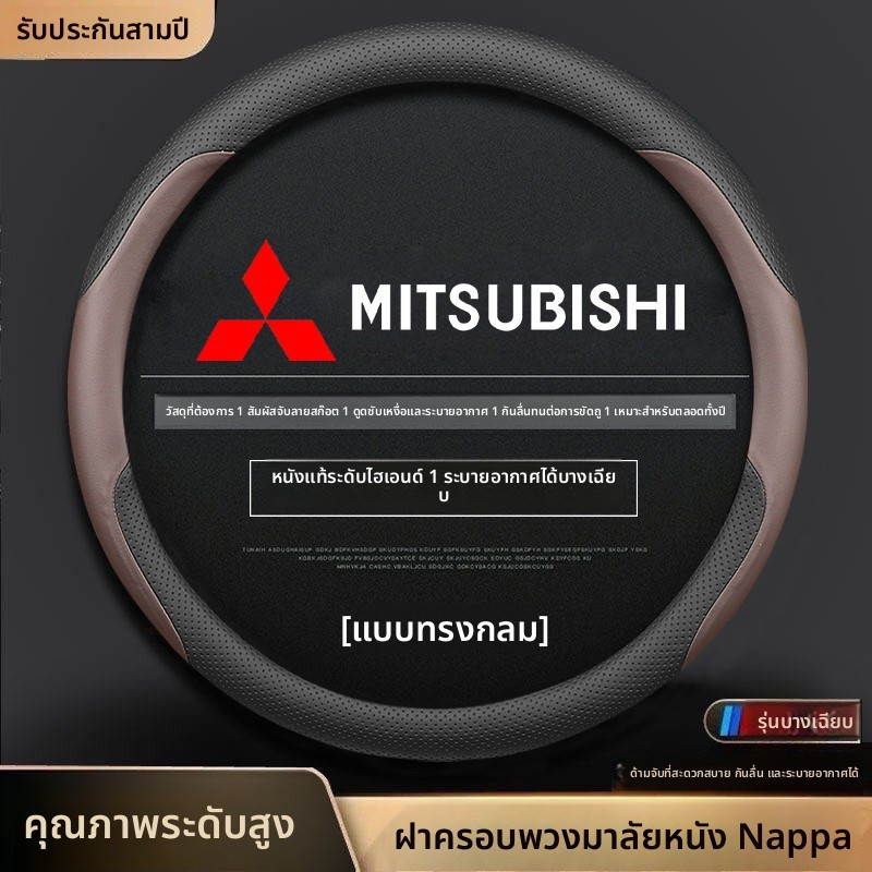 Mitsubishi Xpander Triton ปลอกหุ้มพวงมาลัยรถยนต์ หุ้มพวงมาลัยรถยนต์ ที่หุ้มพวงมาลัยรถยนต์ ปลอกพวงมาลัยรถยนต์