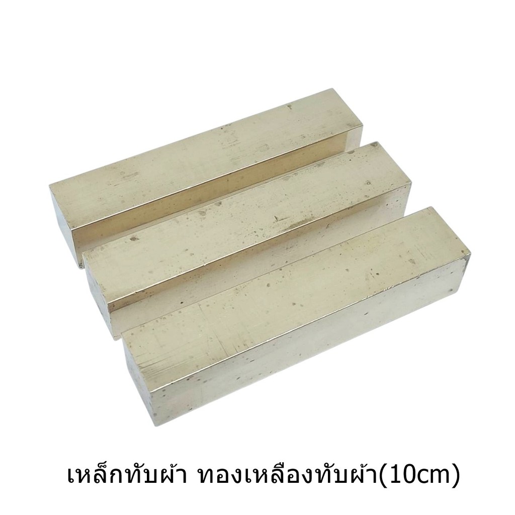 เหล็กทับผ้า ทองเหลืองทับผ้า(10cm)  ขนาด4นิ้ว หนัก 300 กร้ม ก้อนทองทับผ้า สำหรับทับผ้า ใส่เต็ม ไม่เเป็นสนิม - รูปที่ 2