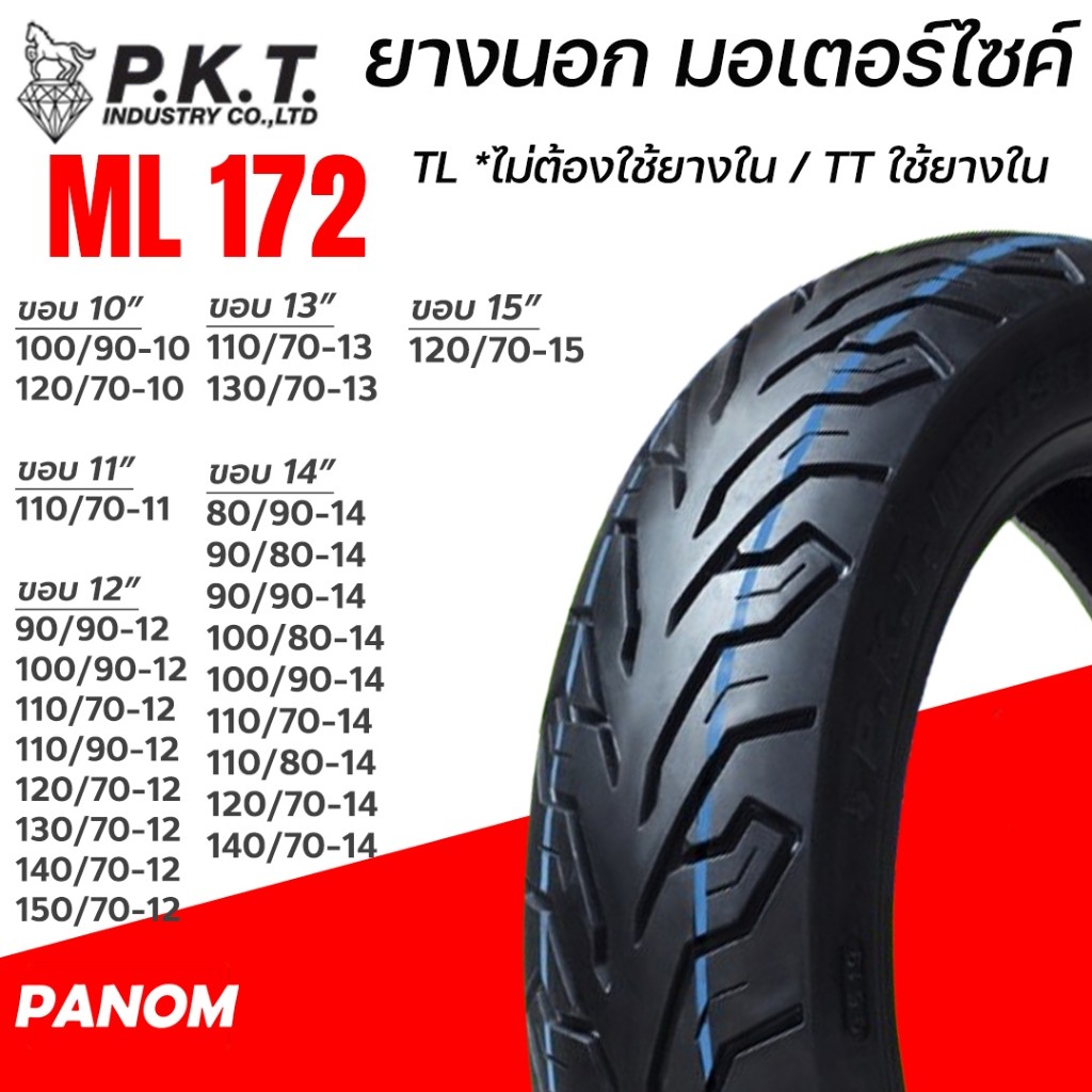 PKT ยางนอก มอเตอร์ไซค์ P.K.T. ลาย ML172 TL/TT ใช้ยางในและไม่มียางใน ขอบ12 13 14 15 10 ราคาต่อเส้น