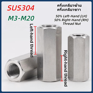 [MX1] ข้อต่อสตัด หัวน็อต ตัวเมีย ยาว สแตนเลส 304 ครึ่งเกลียวซ้าย ครึ่งเกลียวขวา ขนาด M3-M20 / Hex Connector Coupling Nut / 304 สแตนเลสทันตกรรมจัดฟันด้ายลบขั้วต่อหกเหลี่ยม M3-M20 ตัวเชื่อมต่อหกเหลี่ยมสกรูน็อตเข้าร่วม