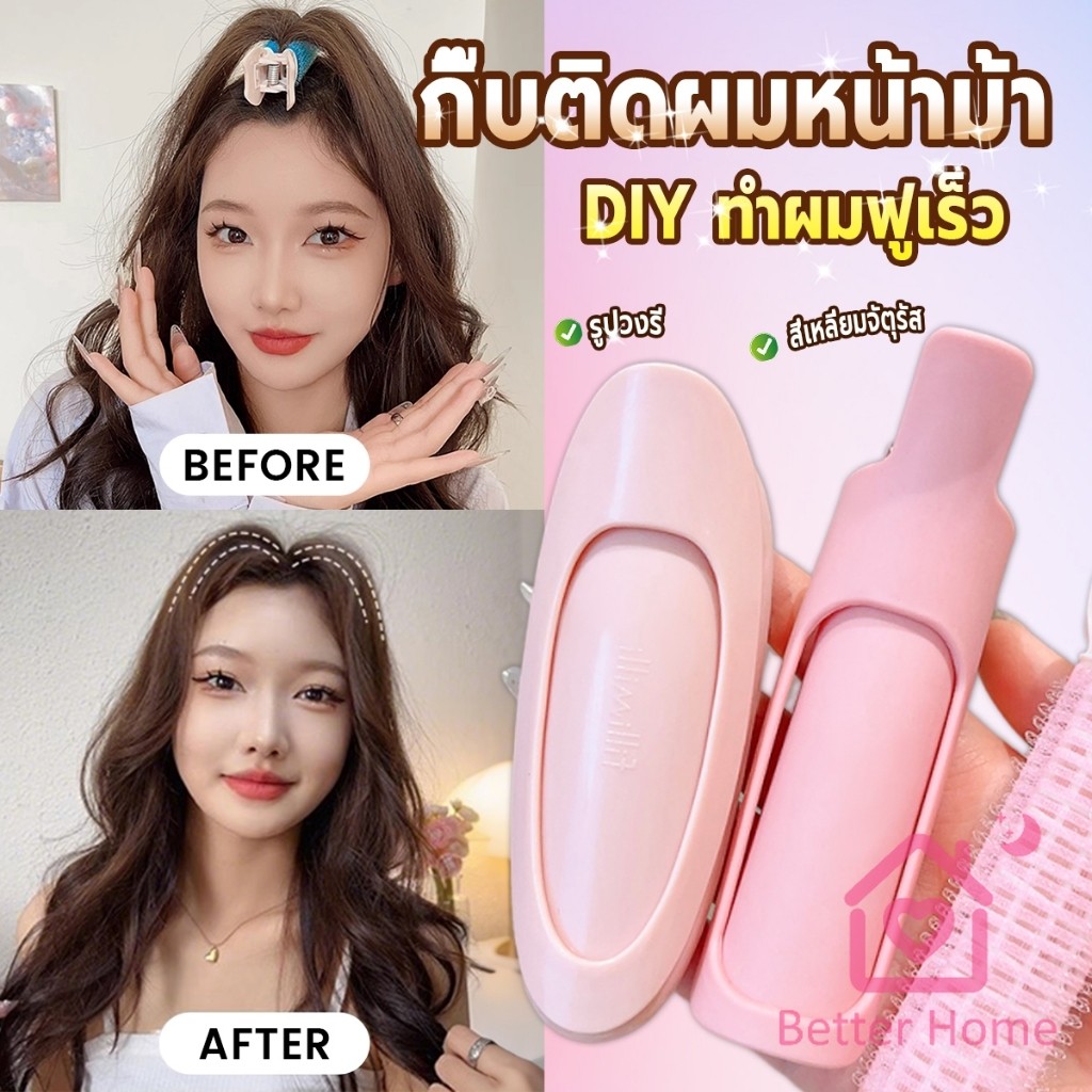 Better 1 ชิ้น กิ๊บติดผมหน้าม้า กิ๊บติดผมหน้าม้า  ช่วยเพิ่มวอลลุ่ม ทำผมฟูเร็ว hair clip