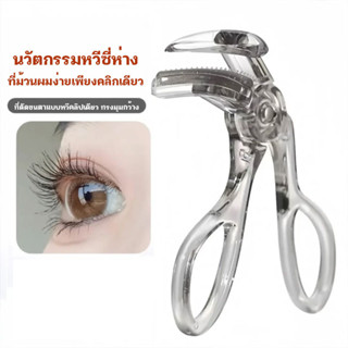 Grey eyelash curler ที่ดัดขนตาตรงหัวตา หางตา และแบบมุมโค้งก้…