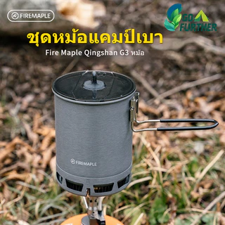 ชุดหม้อต้ม Fire Maple G3 หม้อ น้ำหนักเบา 164g Camping Set Heat Exchange 600ml สำหรับ BC Hiking Rice Cooker แคมป์ปิ้ง เดินป่า ปีนเขา มีวงแหวนเก็บพลังงาน