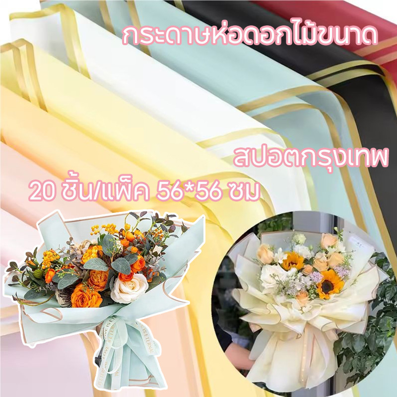 กระดาษห่อดอกไม้ขนาด 56*56 ซม. 20 ชิ้น/แพ็ค ฟิล์มเยลลี่ ขอบสีทอง ดอกกุหลาบ ครึ่งโปร่งใส วัสดุห่อช่อดอกไม้สำหรับห่อของขวัญ