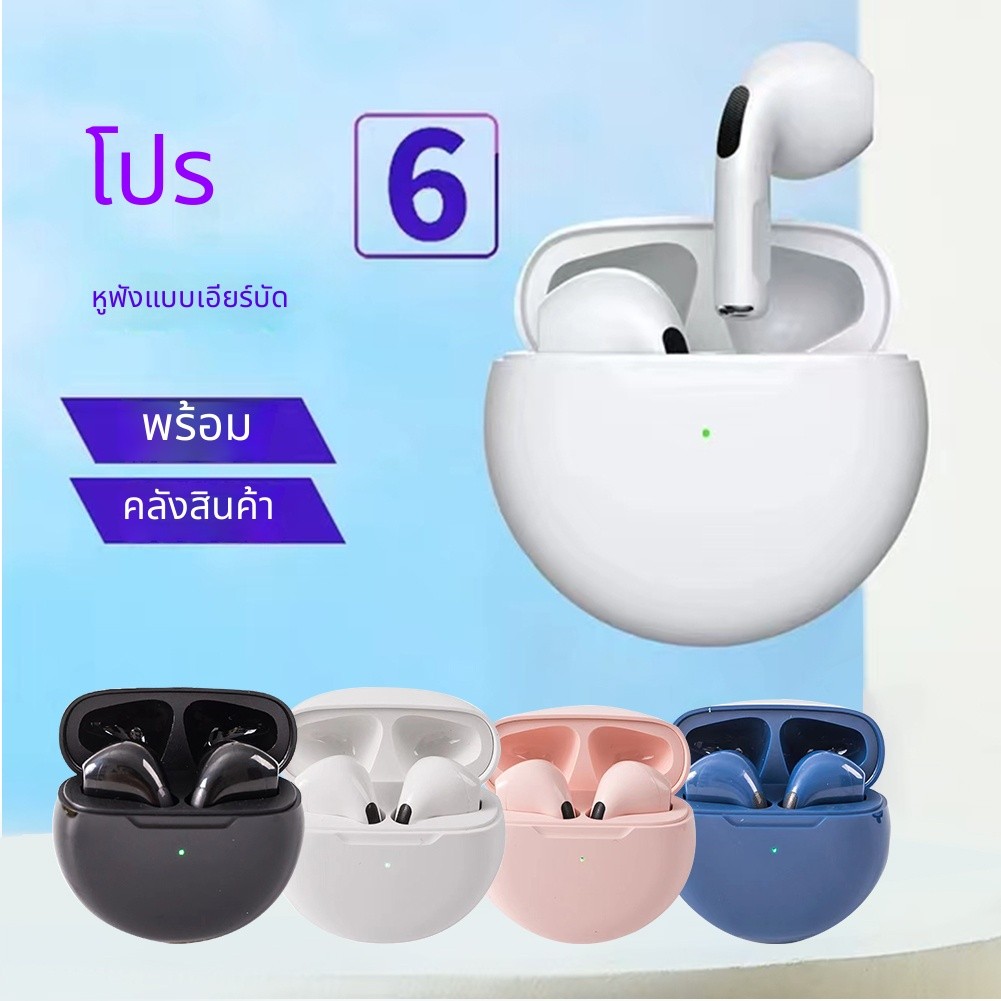 【COD】Pro6 หูฟังบลูทูธ หูฟังไร้สาย หูฟังเกมส์บลูทูธ พร้อมกล่องชาร์จ เหมาะสําหรับ หูฟังไร้สาย Android และโทรศัพท์สมาร์ท