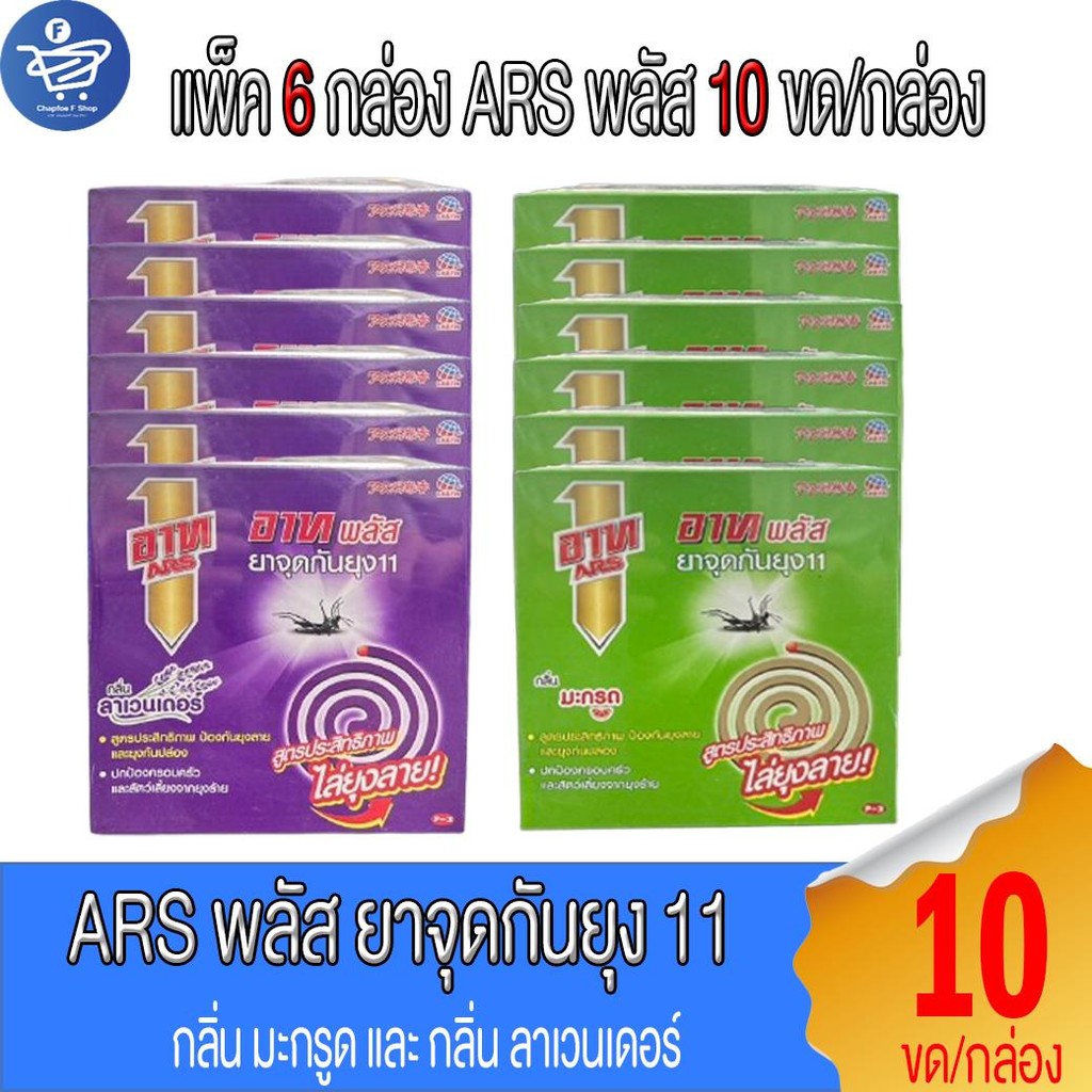 (แพ็ค 6 กล่อง) ARS อาท พลัส ยาจุดกันยุง11 ยาจุดกันยุงแบบขด 10 ขด/กล่อง