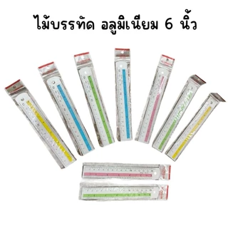 (ยกโหล 12 อัน) ไม้บรรทัดสั้น 6 นิ้ว พลาสติก อลูมิเนียม เหล็ก