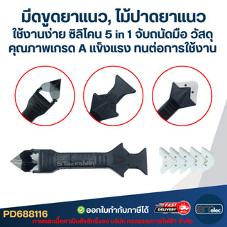 มีดขูดยาแนว, ไม้ปาดยาแนว ใช้งานง่าย ซิลิโคน 5 in 1 จับถนัดมื…