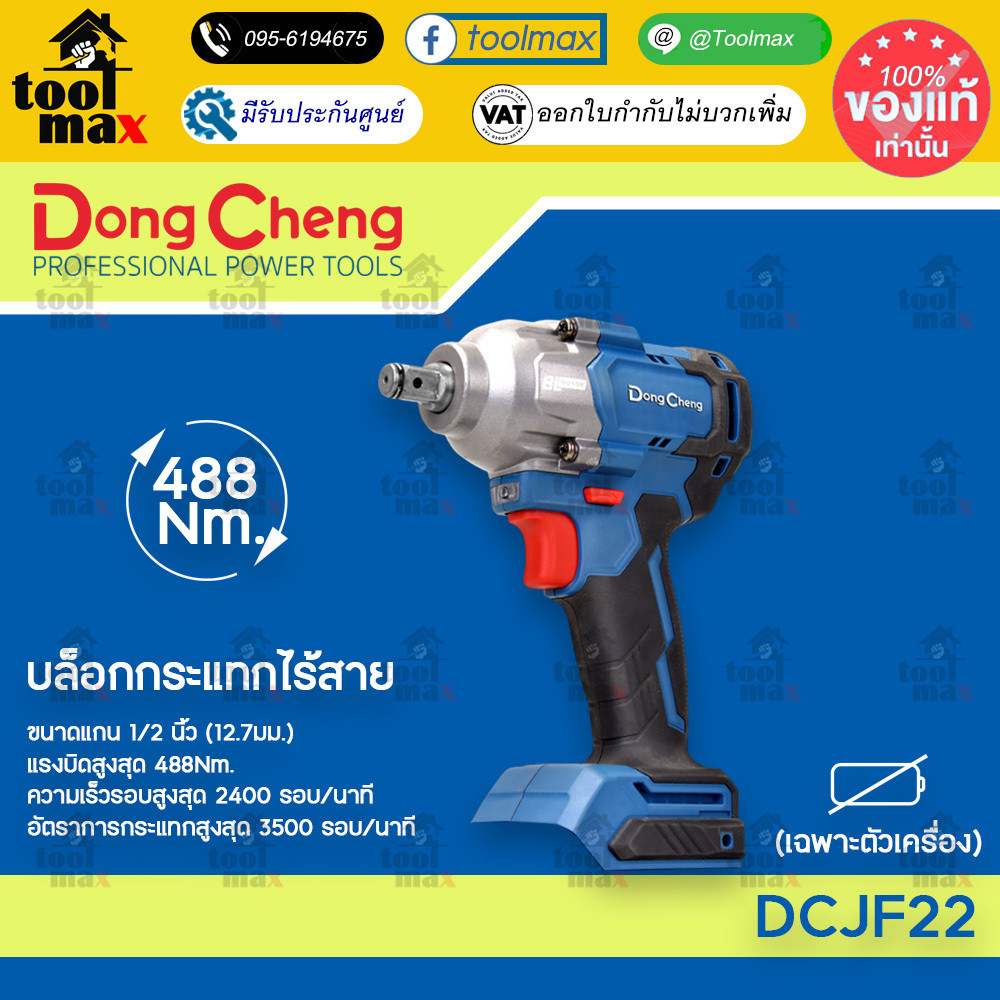 DongCheng (DC ดีจริง) รุ่น DCPB488 (TYPE Z) บล็อกกระแทกแกน 1/2นิ้ว น้ำหนักเบา 20v BL-Motor (ตัวเปล่า