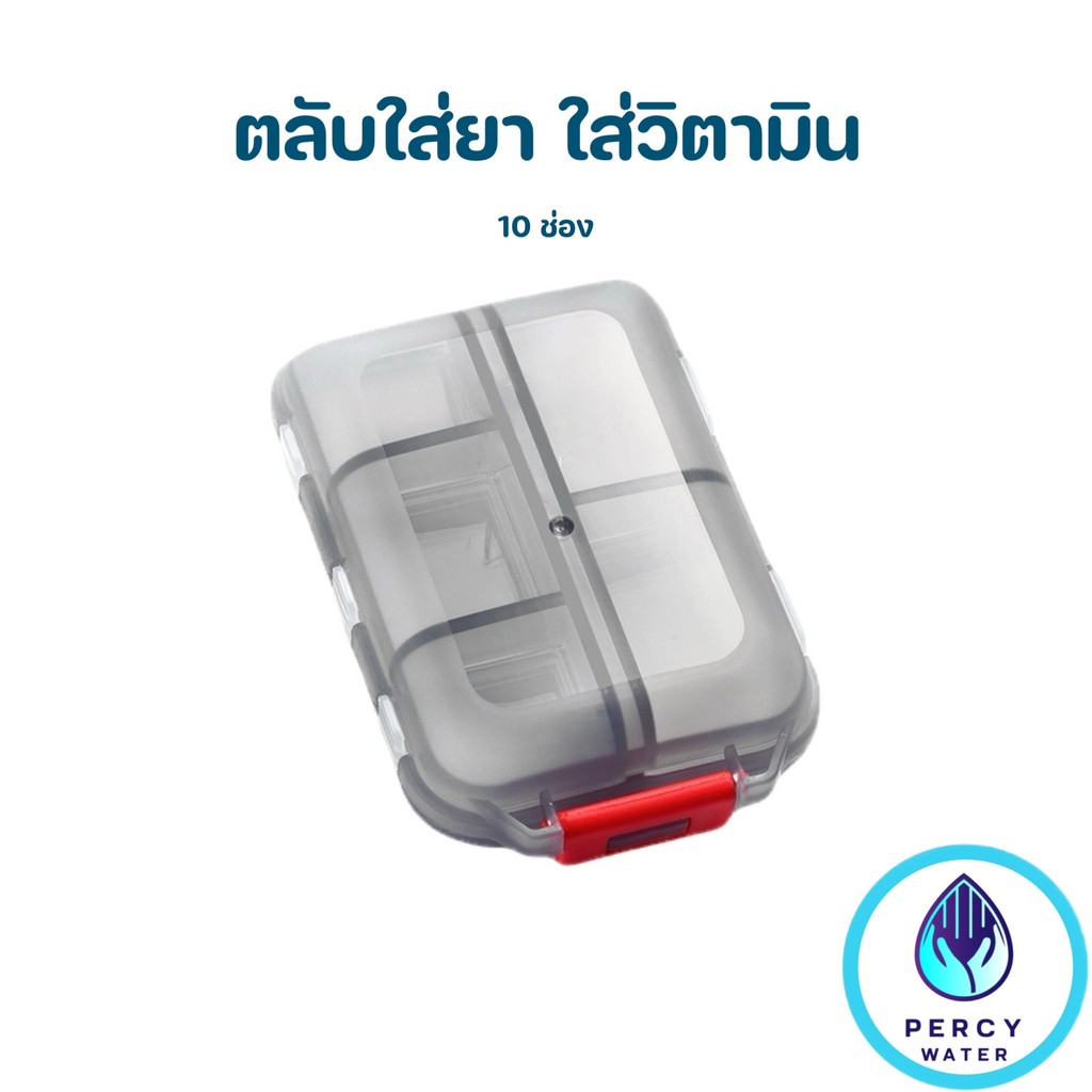 กล่องใส่ยา 10 ช่อง ตลับใส่วิตามิน พกพาได้ พลาสติกแข็งแรง น้ำหนักเบา เปิด-ปิดง่าย สำหรับเดินทาง (1 ชิ้น)