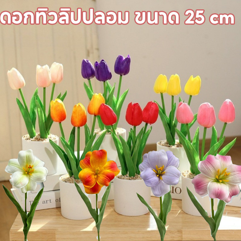 🌷ดอกทิวลิปปลอม ขนาด 25 cm พร้อมดอกไม้ 3 ดอก และกระถาง ดอกไม้ตกแต่งบ้าน