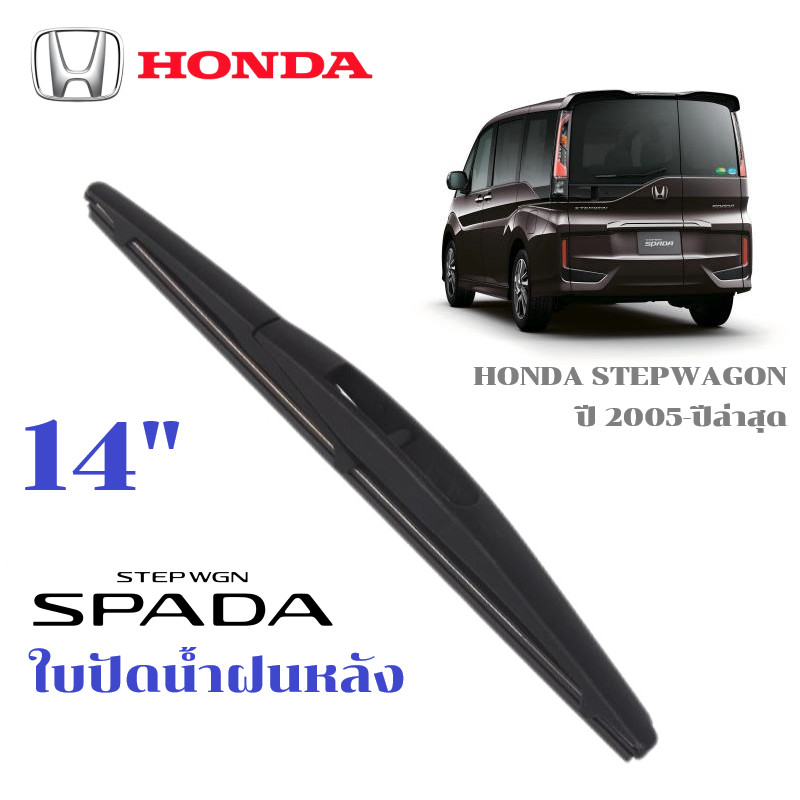 ใบปัดน้ำฝนหลัง HONDA STEPWGN STEP WAGON SPADA ที่ปัดน้ำฝน ฮอนด้า สเตวากอน ที่ปัดน้ำฝนด้านหลัง พร้อมส่ง
