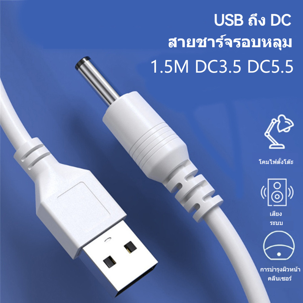 สายชาร์จ USB หัวกลม DC3.5 DC5.5 ความยาว 1M 1.5M