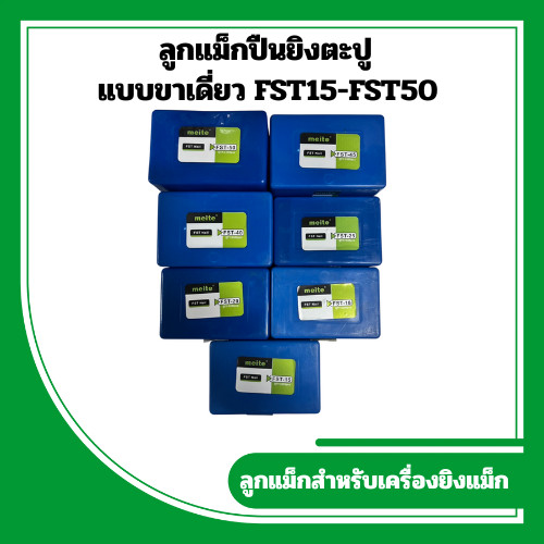 ลูกแม็กขาเดี่ยว ตะปูยิงคอนกรีต  เบอร์ FST15 ถึง FST50 บรรจุ 1500นัดต่อกล่อง