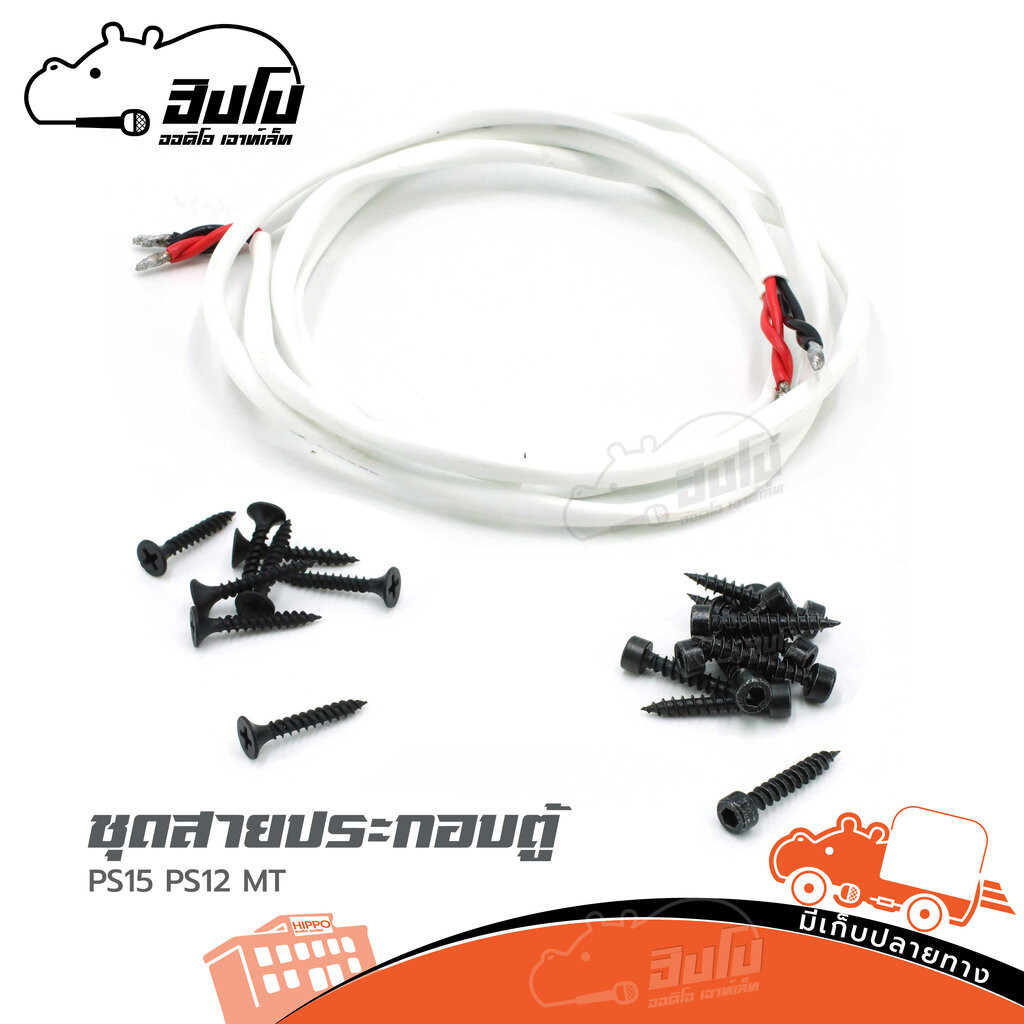 ชุดสายประกอบตู้ PS15 MT PS-15 PS 15 Hippo Audio