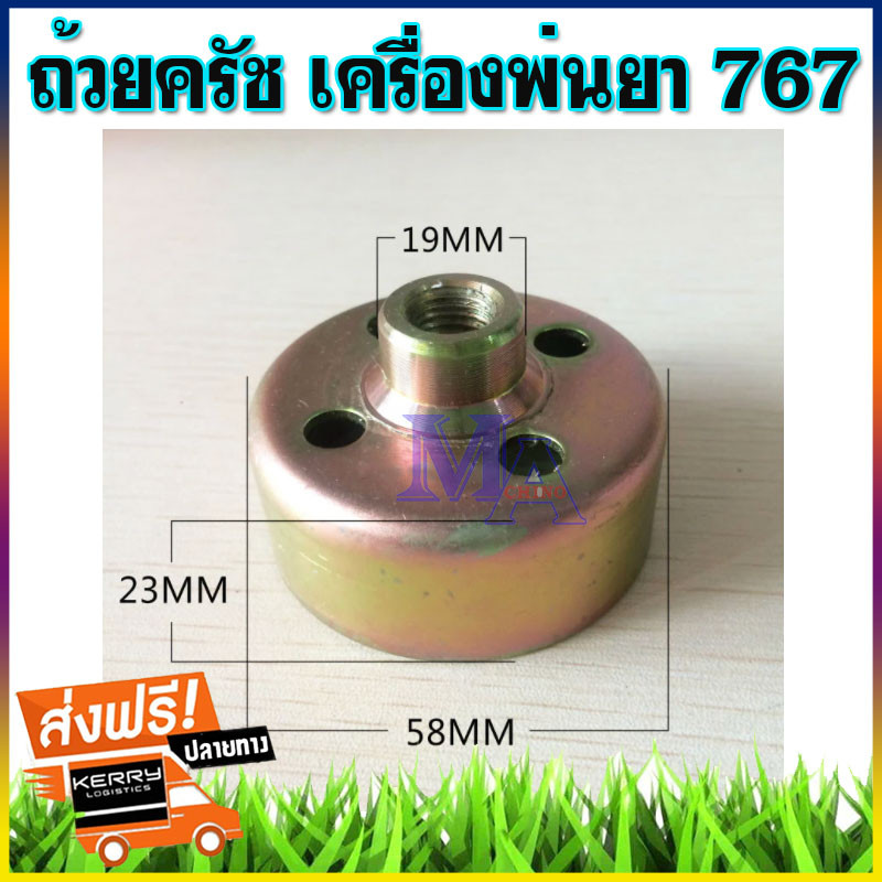 ถ้วยครัช ถ้วยครอบครัช ฝาคลัท ใช้กับเครื่องพ่นยา รุ่น 767 TL26