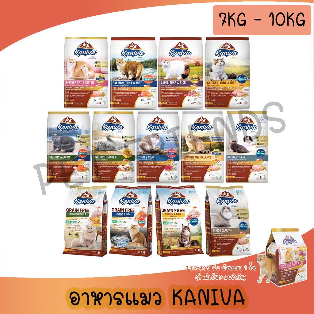 [8-10Kg] คานิว่า (Kaniva) อาหารแมว เกรดกลูเตนฟรี ดูแลขวนสวย ลดขนร่วง ครบทุกสูตร