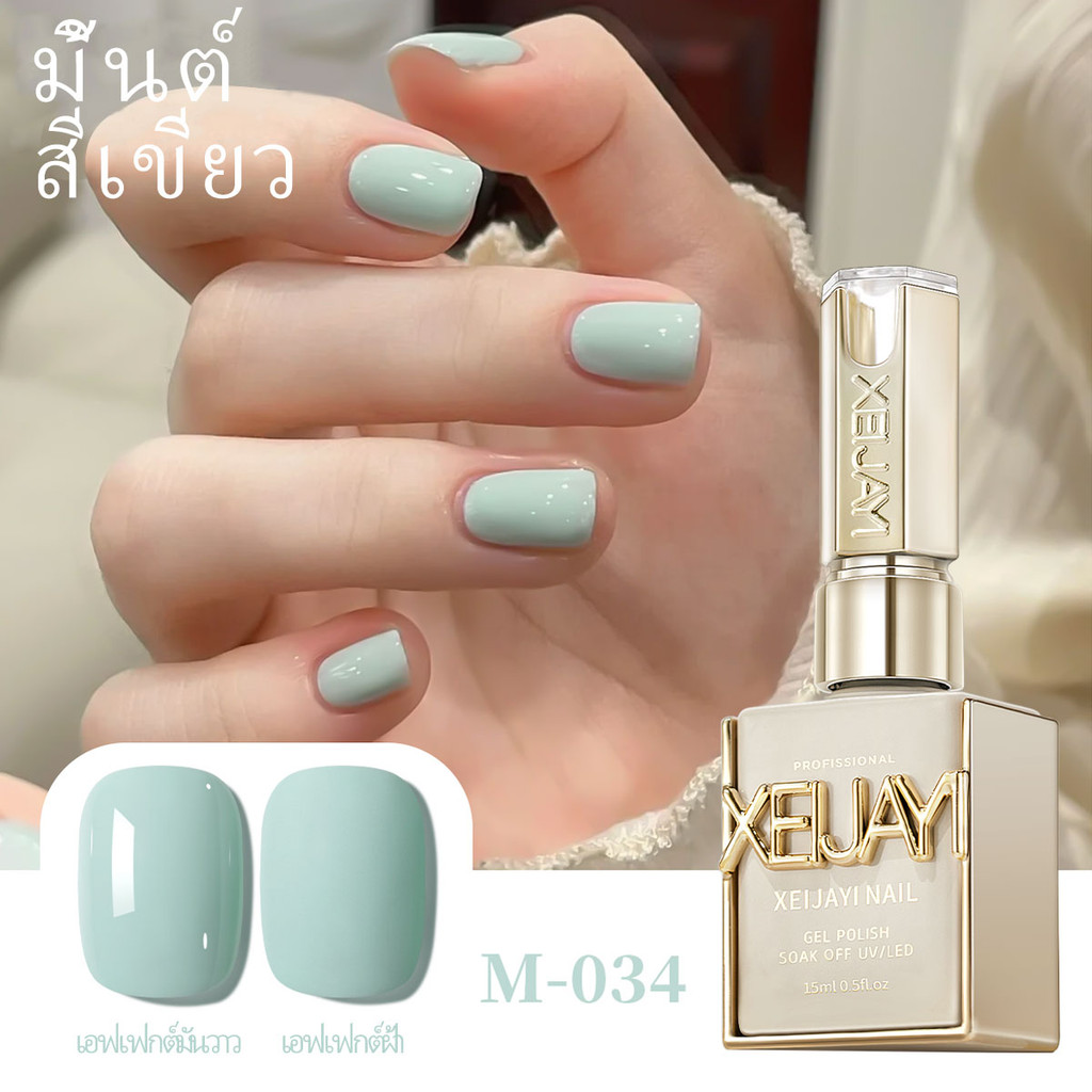 XEIJAYI 15มล--M034 น้ำยาทาเล็บสีเขียวอ่อน ทนทาน เหมาะสำหรับงาน DIY ที่บ้านและร้านทำเล็บ