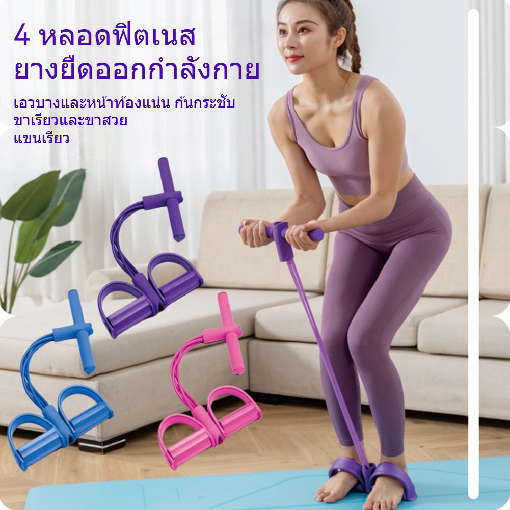 ยางยืดออกกำลังกาย รุ่นสายแรงต้าน 4 เส้น เชือกดึงซิทอัพ ออกกำลังกายฟิตเนส สายรัดออกกำลังกายแบบเหยียบเท้า