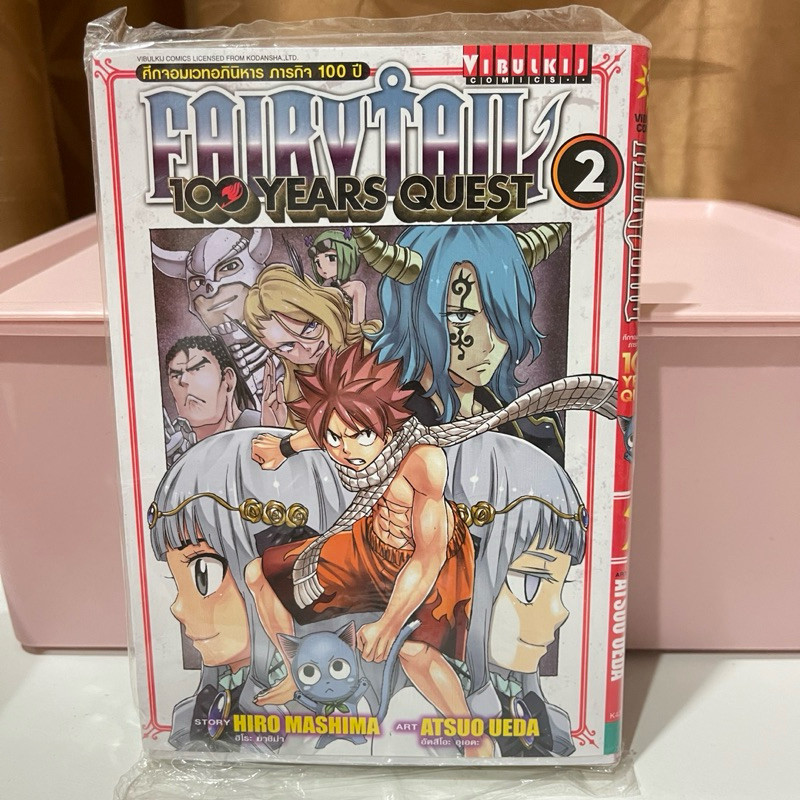 Fairy Tail 100 Years Quest เล่ม 2 💢ใหม่ ในซีน💢