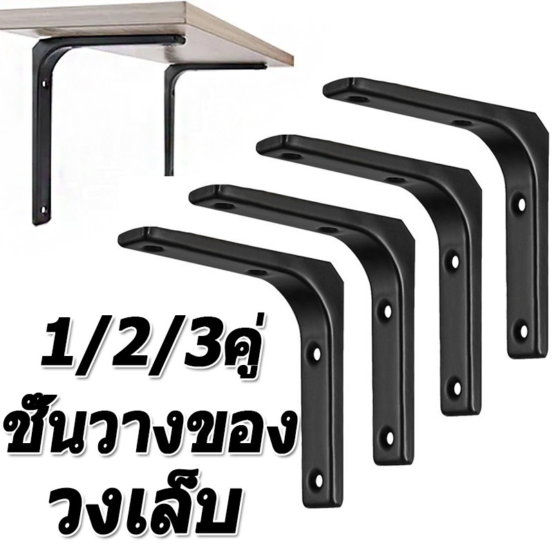ขายึดชั้นวางรูปตัว L สแตนเลส 2/4/6 ชิ้น / ขายึดโครงรองรับสามเหลี่ยมหนา / ชั้นวางยึดฉากกั้นชั้นวางหนังสือสําหรับงานหนัก
