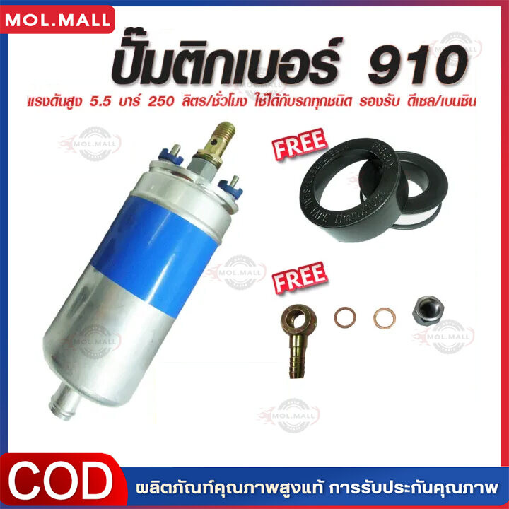 ปั๊มติ๊กนอกถัง ปั้มติ๊ก ปั๊มติ๊กไฟฟ้า ถังกรองน้ำมัน 910 ลูกใหญ่ 6 BAR 12V ปั๊มนํ้ามันเชื้อเพลิงนอกถัง