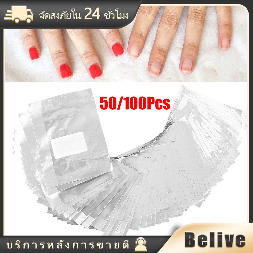 100ชิ้น ฟรอยล้างเล็บเจล ฟอยล์ห่อเล็บ สำลีในตัว ใช้งานสะดวก