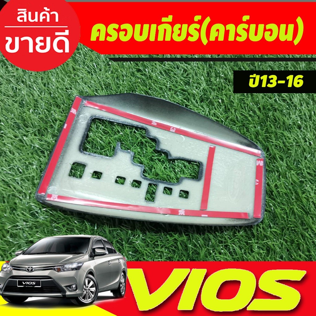 ครอบเกียร์ ออโต้ ลายคาร์บอน โตโยต้า วีออส Toyota Vios 2013 – 2016 ใส่ร่วมกันได้ AO ราคา ถูกที่สุด ดีลบีเคเค แกลเลอรีภาพที่ 4